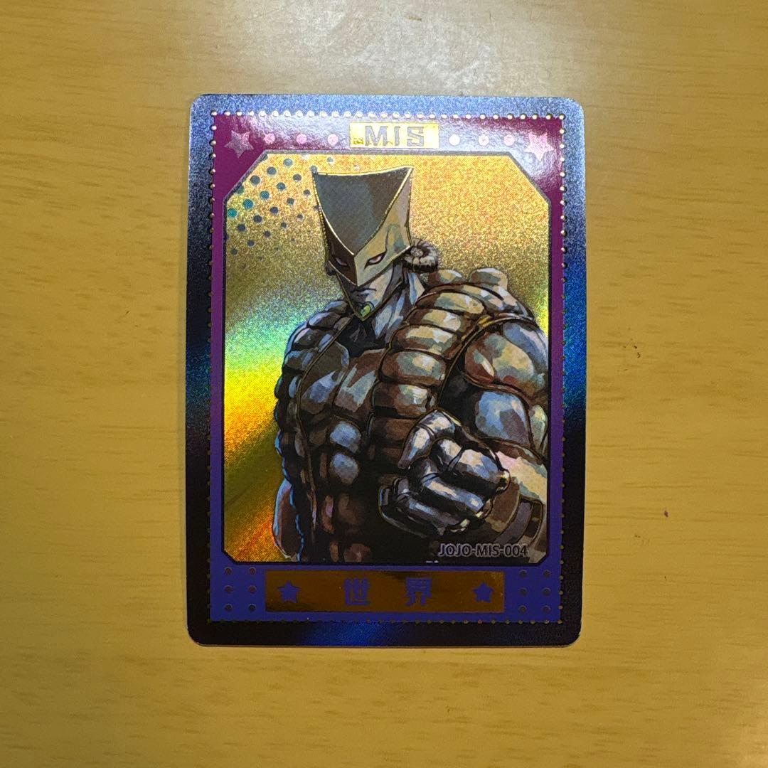 ジョジョ　カード　MIS ザ・ワールド　ジョジョの奇妙な冒険