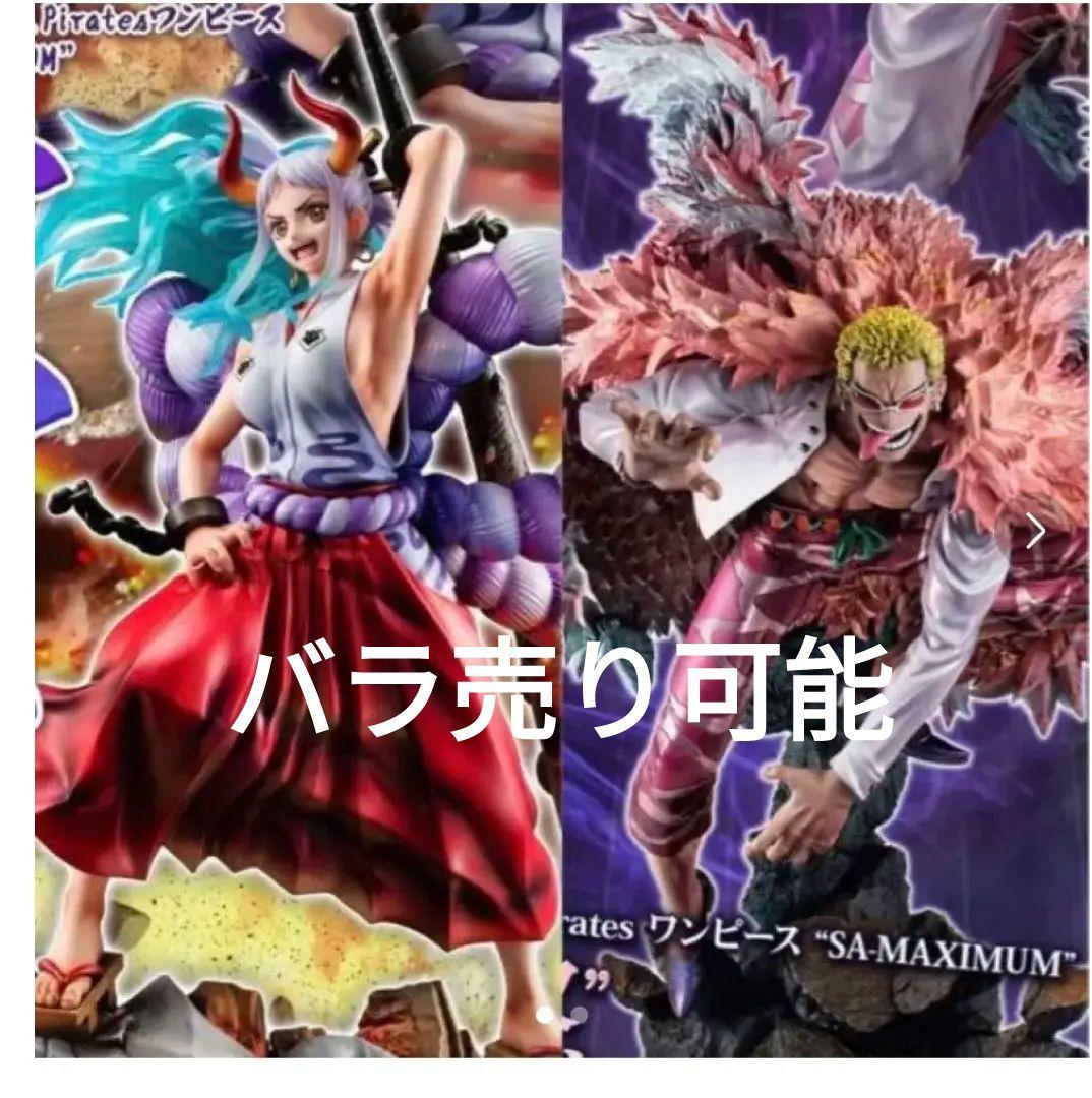 ワンピース MAXIMUM ドフラミンゴ！ ヤマト！ 2体売り！
