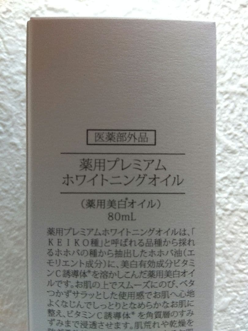 サンナチュラルズ　 薬用プレミアムホワイトニングオイル セット