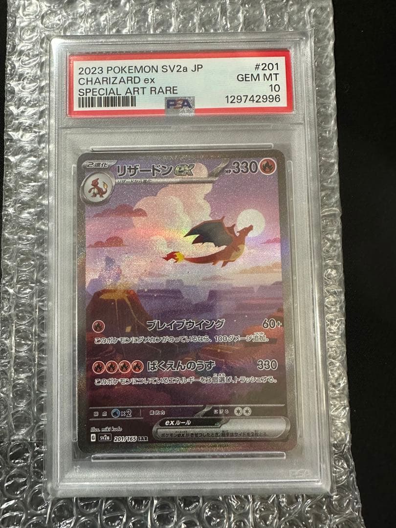 【PSA10】リザードンex SAR 201/165 ポケモンカード151