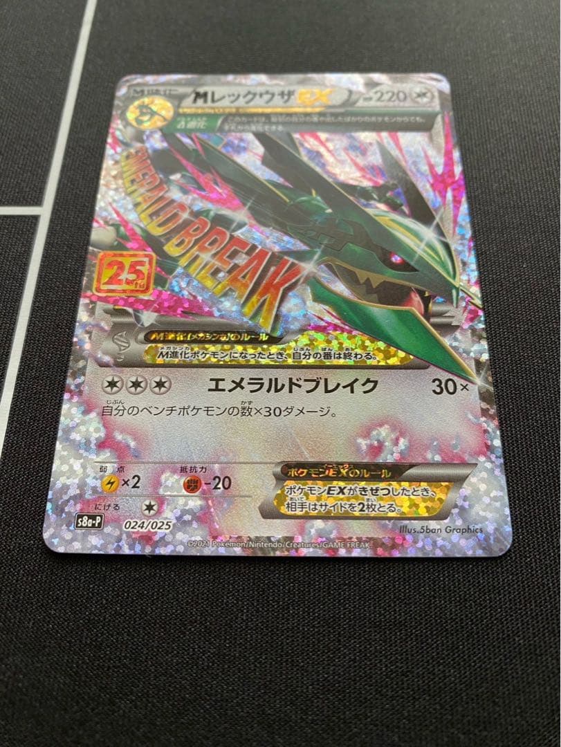 MレックウザEX(25th)【P】{024/025} [S8a-P]