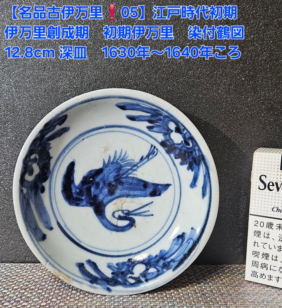 【名品古伊万里❗05】江戸時代初期　 初期伊万里　染付鶴図　12.8cm皿
