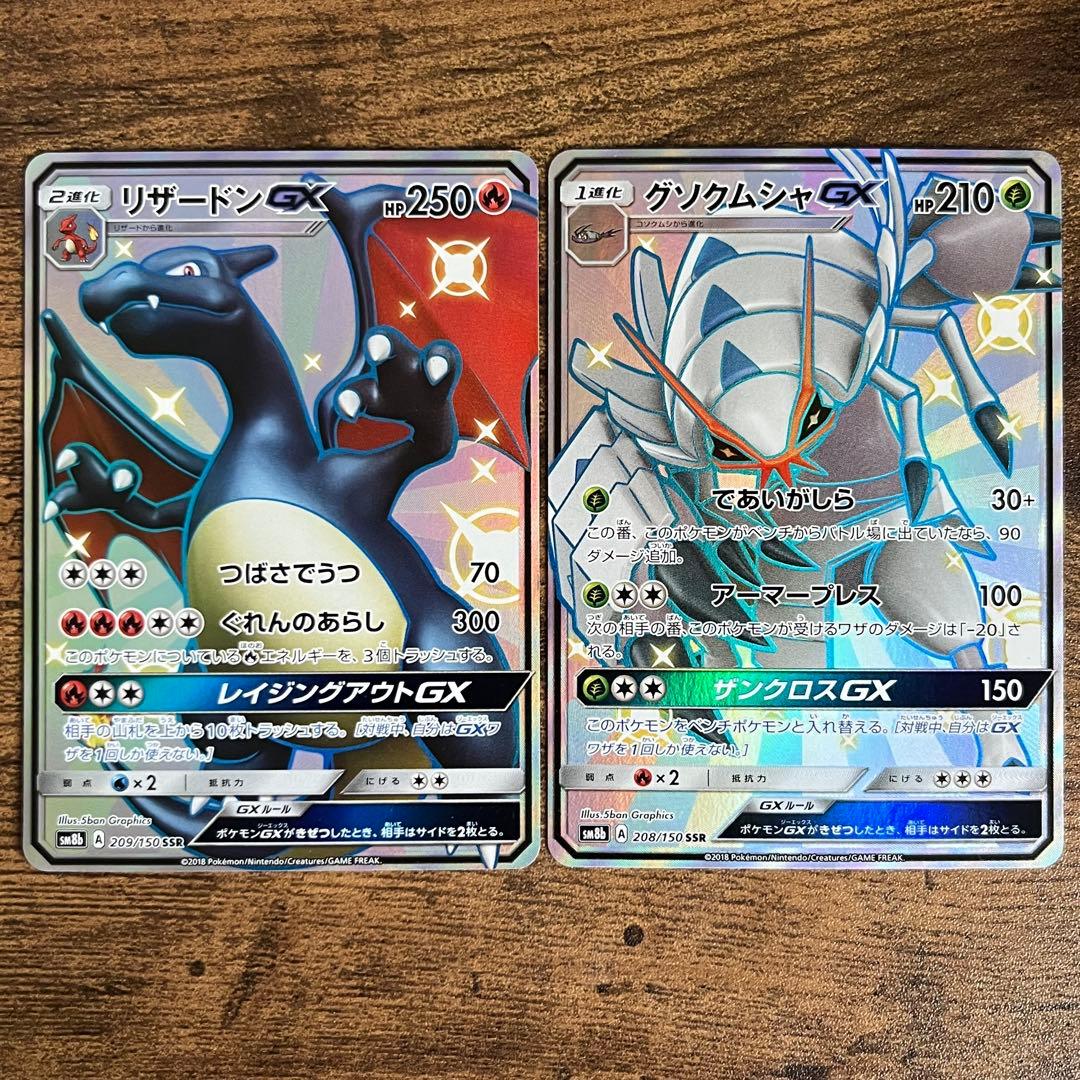 ポケモンカードゲーム リザードンGX SSR グソクムシャ ウルトラシャイニー