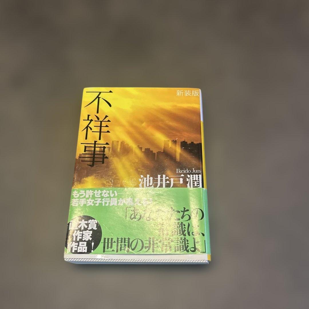 不祥事　池井戸潤