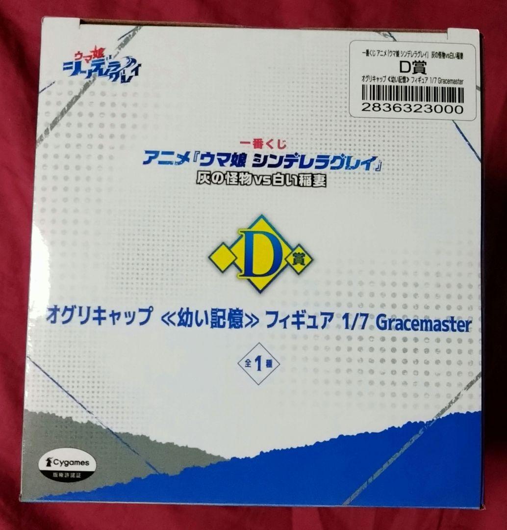 一番くじ『ウマ娘 シンデレラグレイ』 D賞 オグリキャップ 幼い記憶フィギュア
