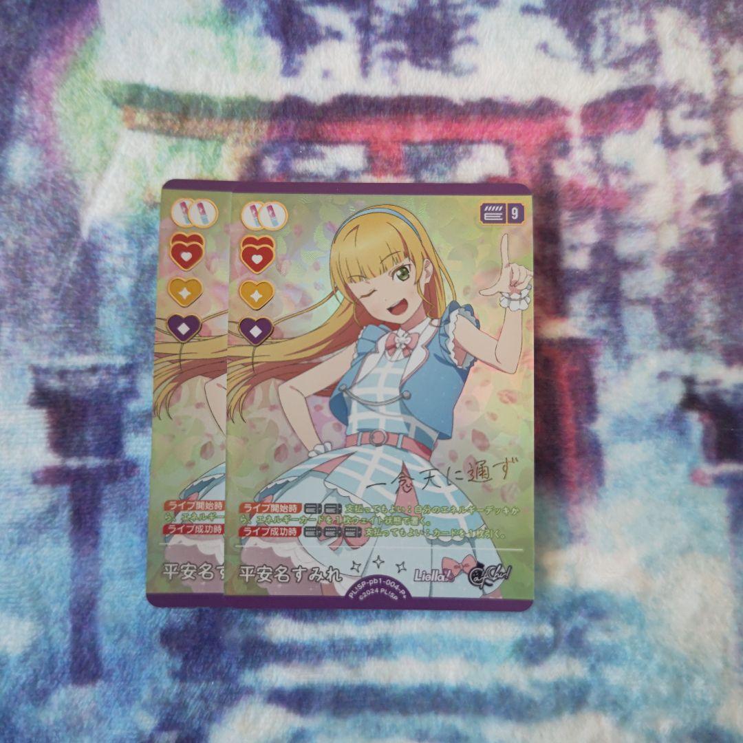 ラブカ ラブライブ カードゲーム 平安名 すみれ P+