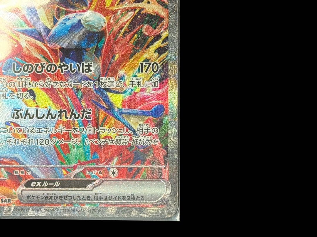 □【美品】ポケモンカード ゲッコウガex 090/066 SV5a SAR