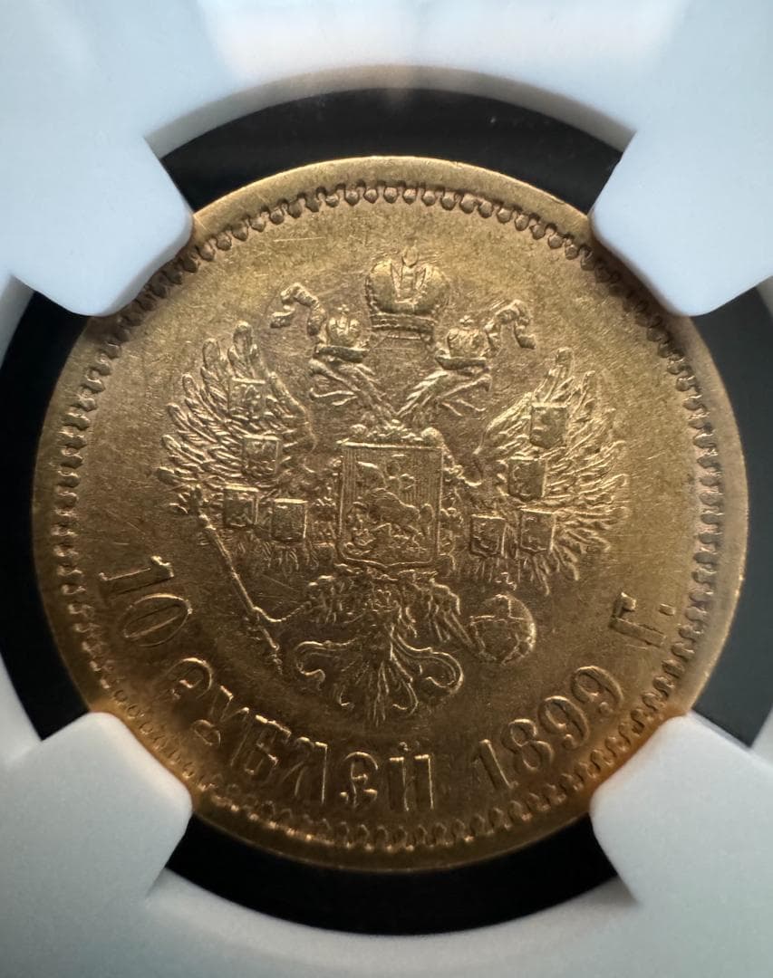 10ルーブル 金貨 ロシア 1899 ニコライ２世 NGC AU50