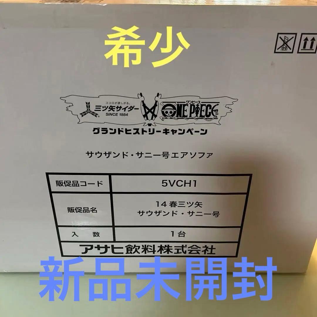 サウザンド・サニー号エアソファー