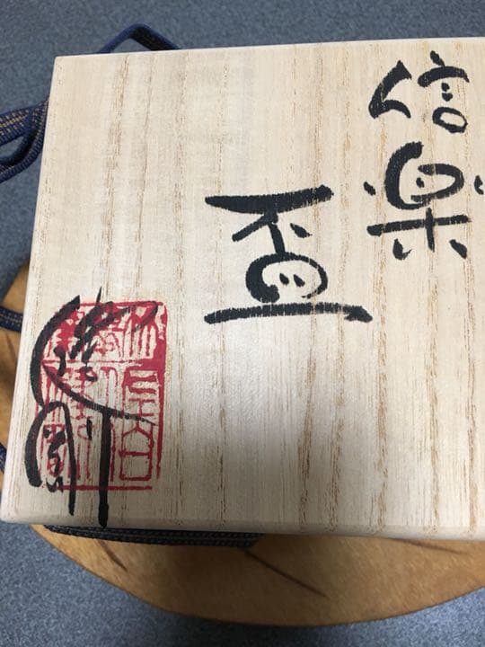 信楽焼 佐伯健剛作 信楽 盃 個展作品