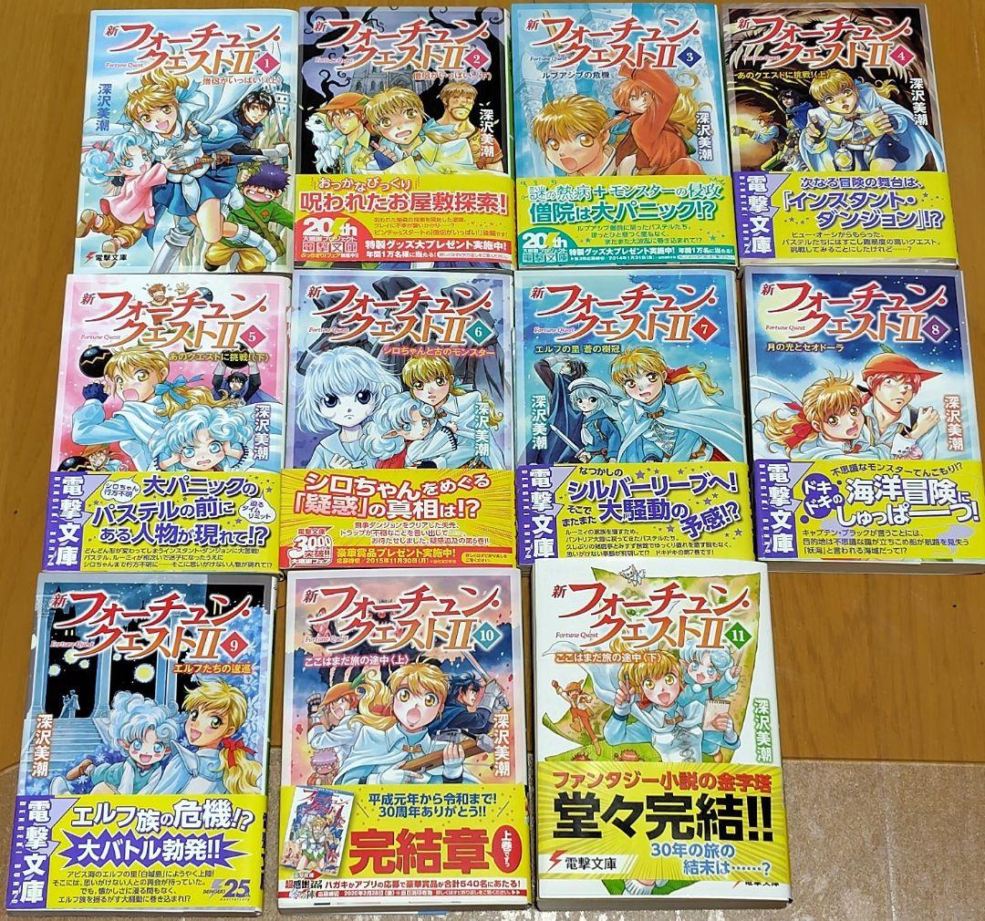 新フォーチュン・クエストⅡ 【全巻初版】全１１巻セット