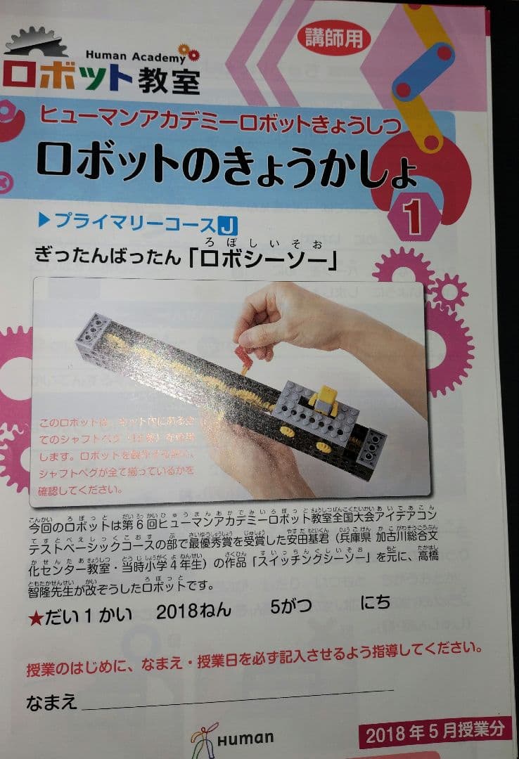 ロボット教室　ヒューマンアカデミー　ブロック、テキスト、バッグセット