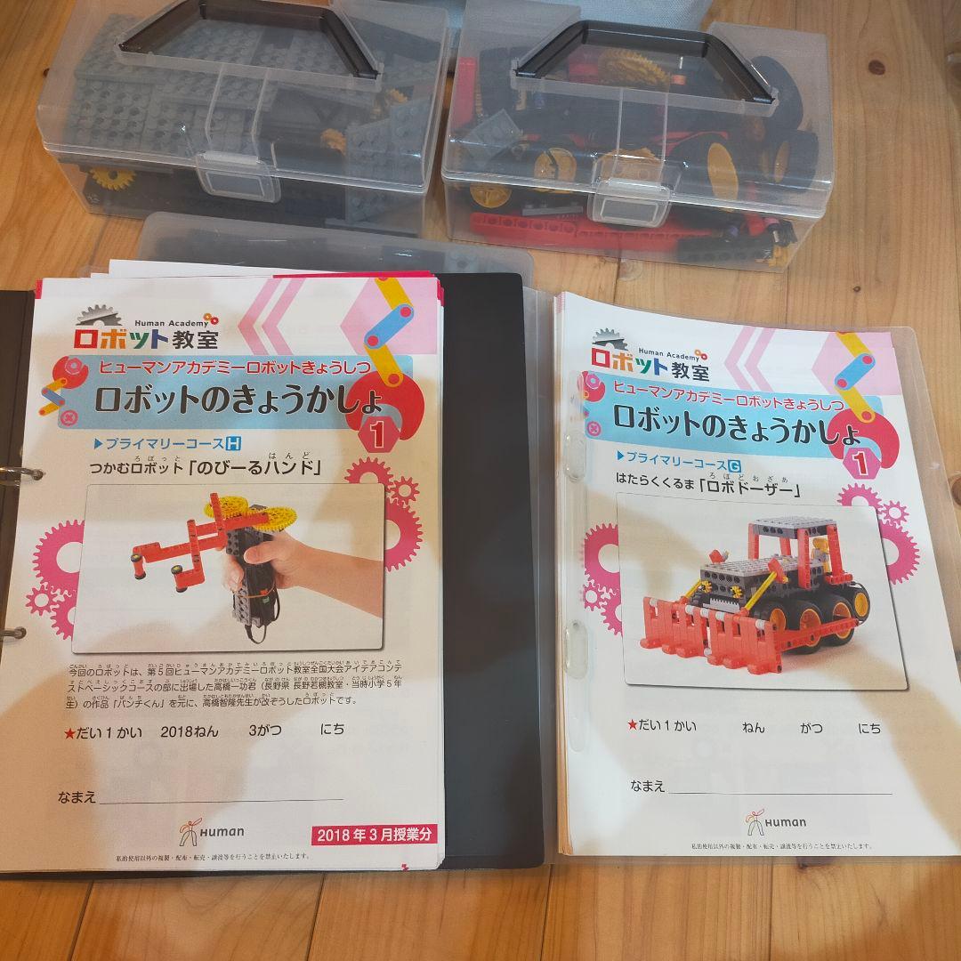 ロボット教室　ヒューマンアカデミー　ブロック、テキスト、バッグセット