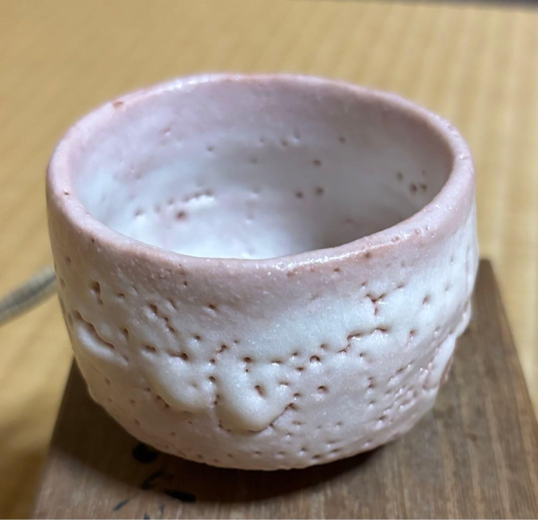 陶芸家玉置保夫作　ぐい呑　志野焼　未使用　アンティーク