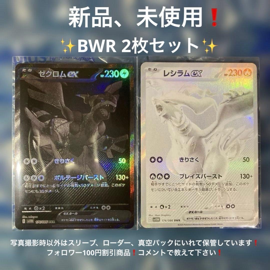 レシラムex BWR、ゼクロムex BWR 2枚セット