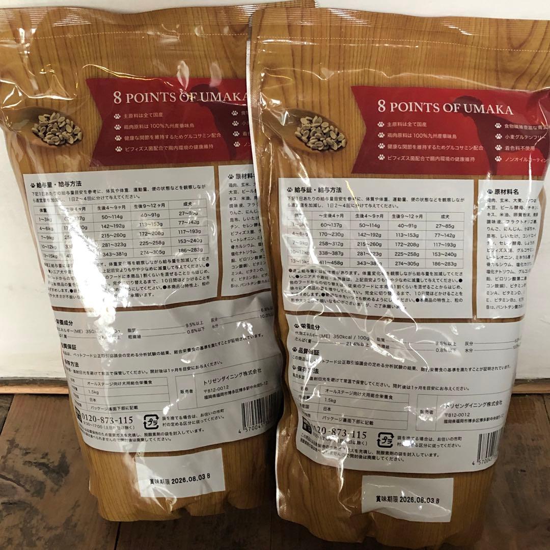 ドッグフード　うまか　2袋