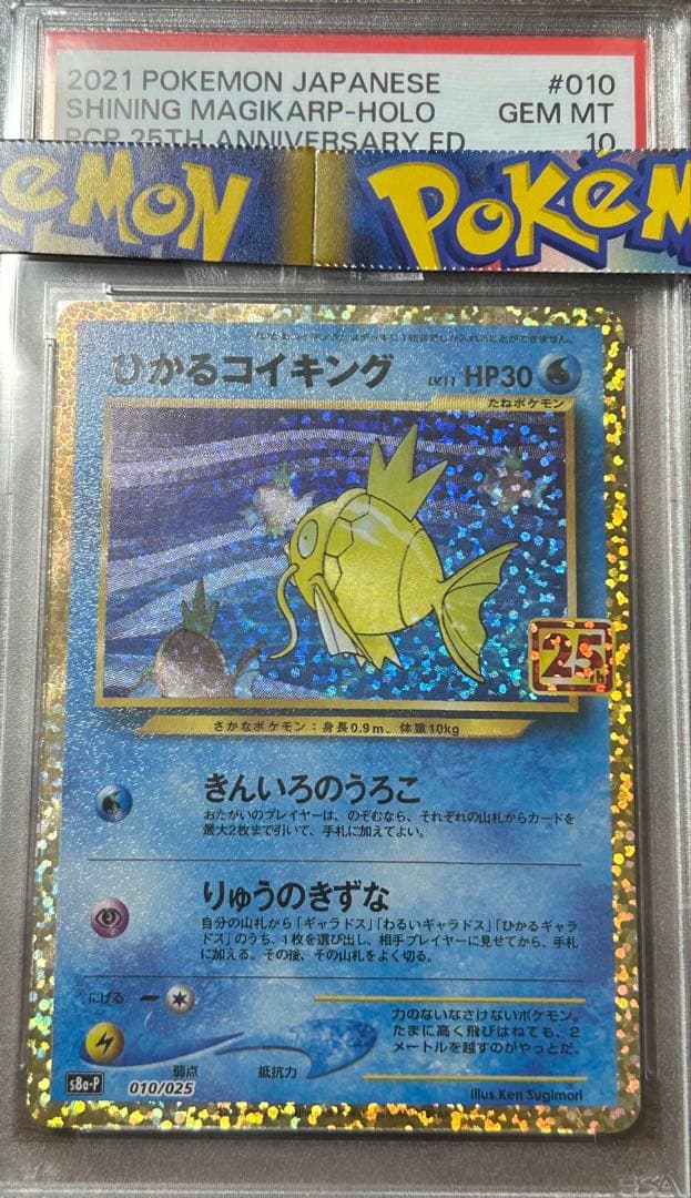 【PSA10】ひかるコイキング 25周年特別エディション ポケモンカード