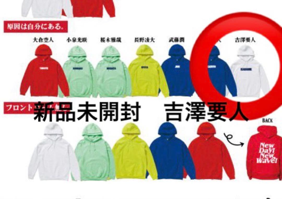 【レア！新品未開封】EBiDAN パーカー　原因は自分にある。 吉澤要人　ソイヤ