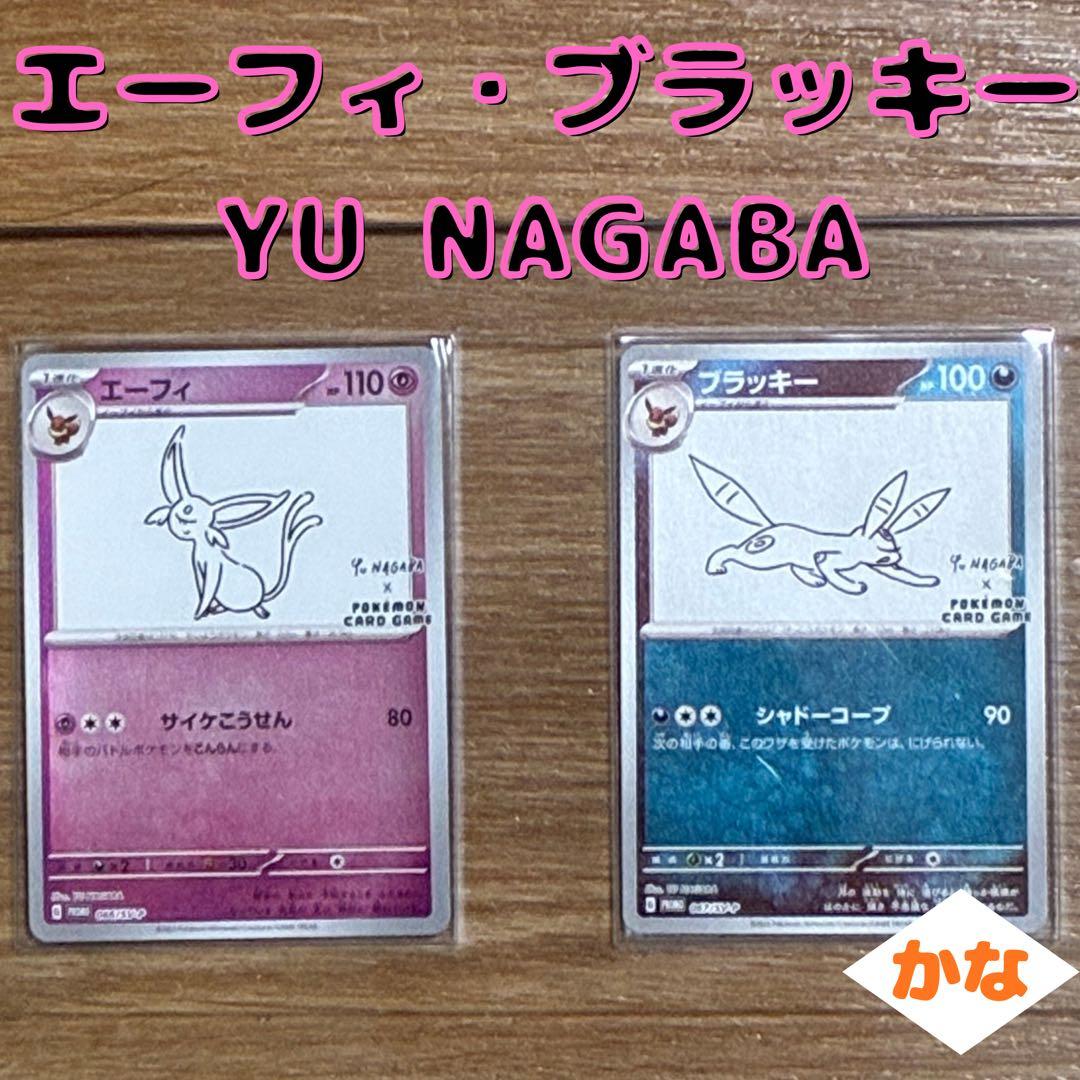 完美品　エーフィ　ブラッキー　YU NAGABA 長馬雄　プロモ　ポケモンカード