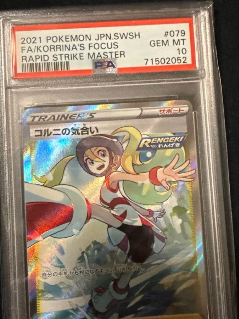 最安値‼️コルニの気合い SR PSA10 ポケモンカード