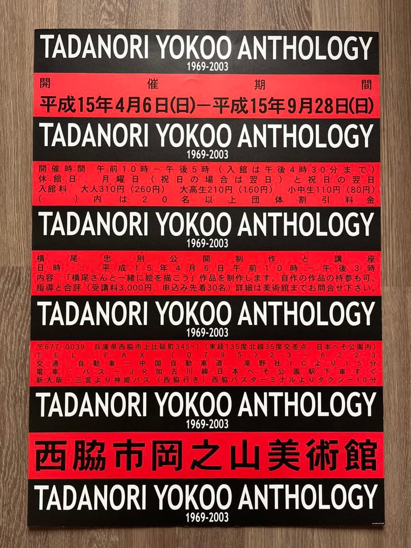 TADANORI YOKOO ANTHOLOGY ポスター 横尾忠則POSTER