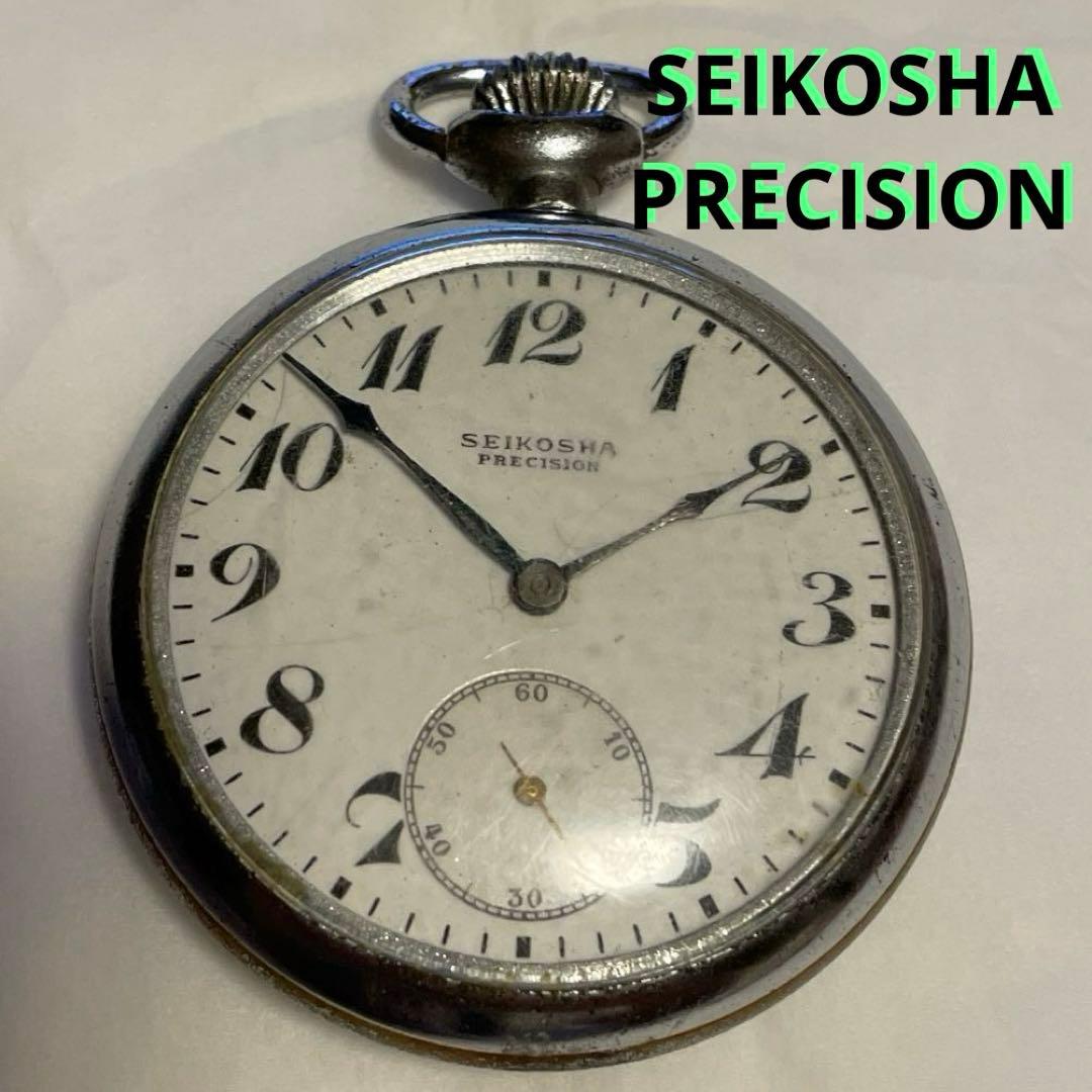 懐中時計レトロ　SEIKOSHA PRECISION