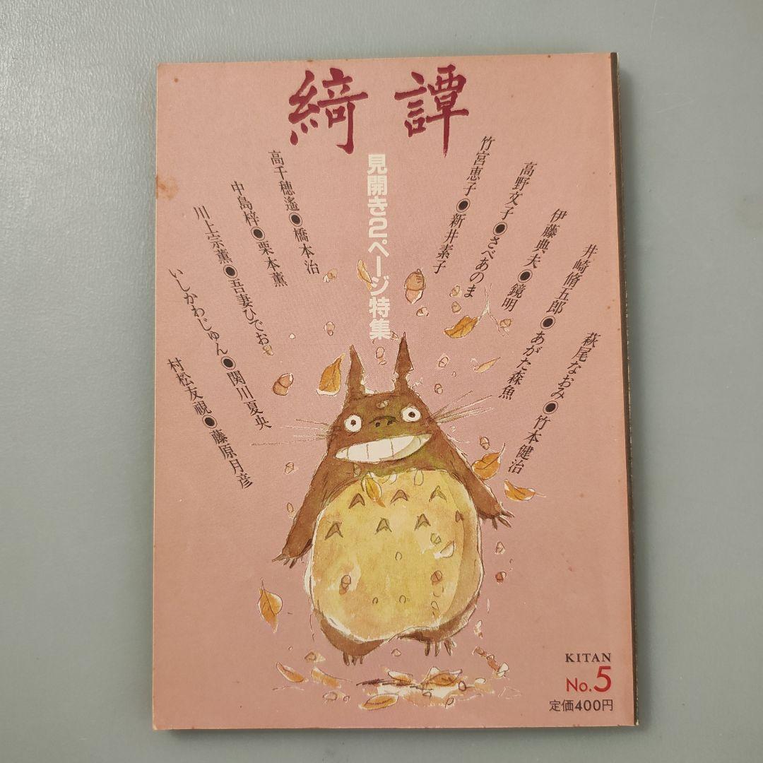 雑誌「綺譚」創刊号から5号まで５冊セット