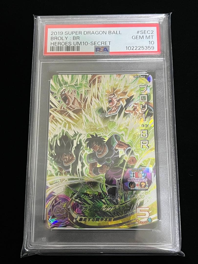 ドラゴンボールヒーローズ　H8-SEC P LC UM10-SEC2 PSA10
