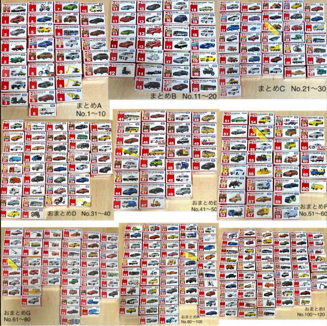 トミカ　レア　まとめ売り340台　No.1〜No.120 かぶりなし