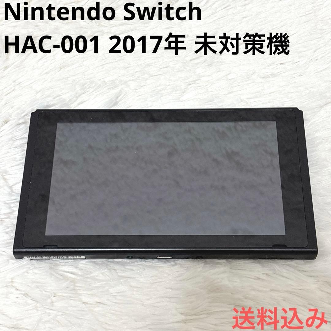 【極希少】Nintendo Switch HAC-001 2017年 未対策機