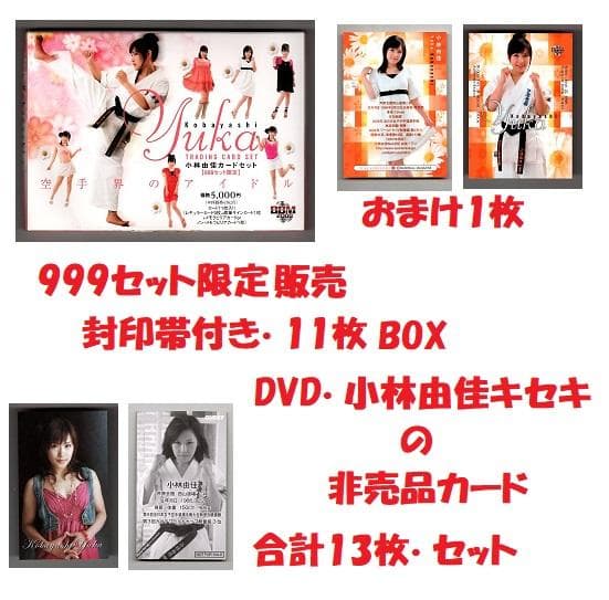 封印帯付き・女子高生空手家 小林由佳・オフィシャルカードセット