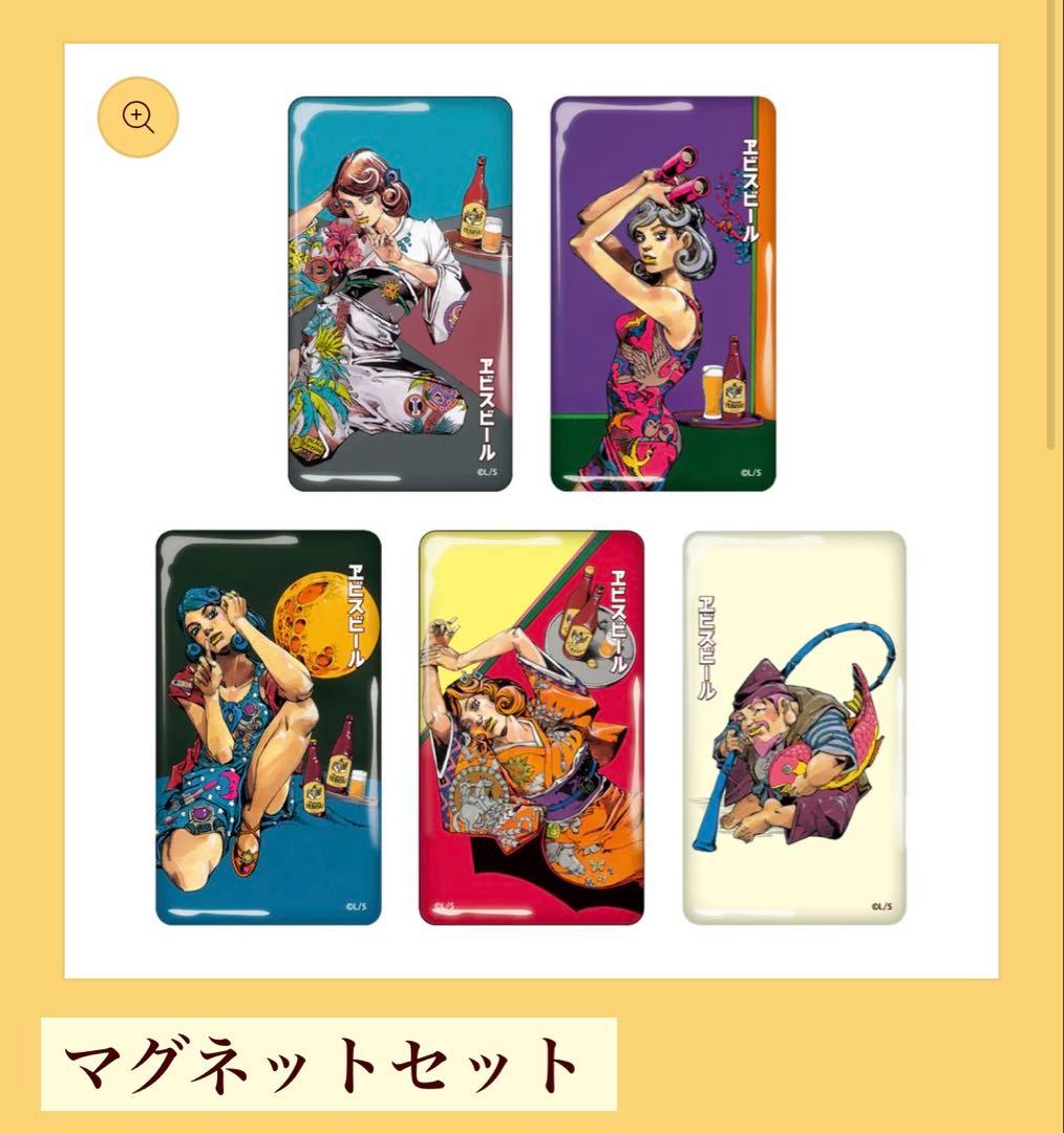 YEBISU 荒木飛呂彦 マグネットセット