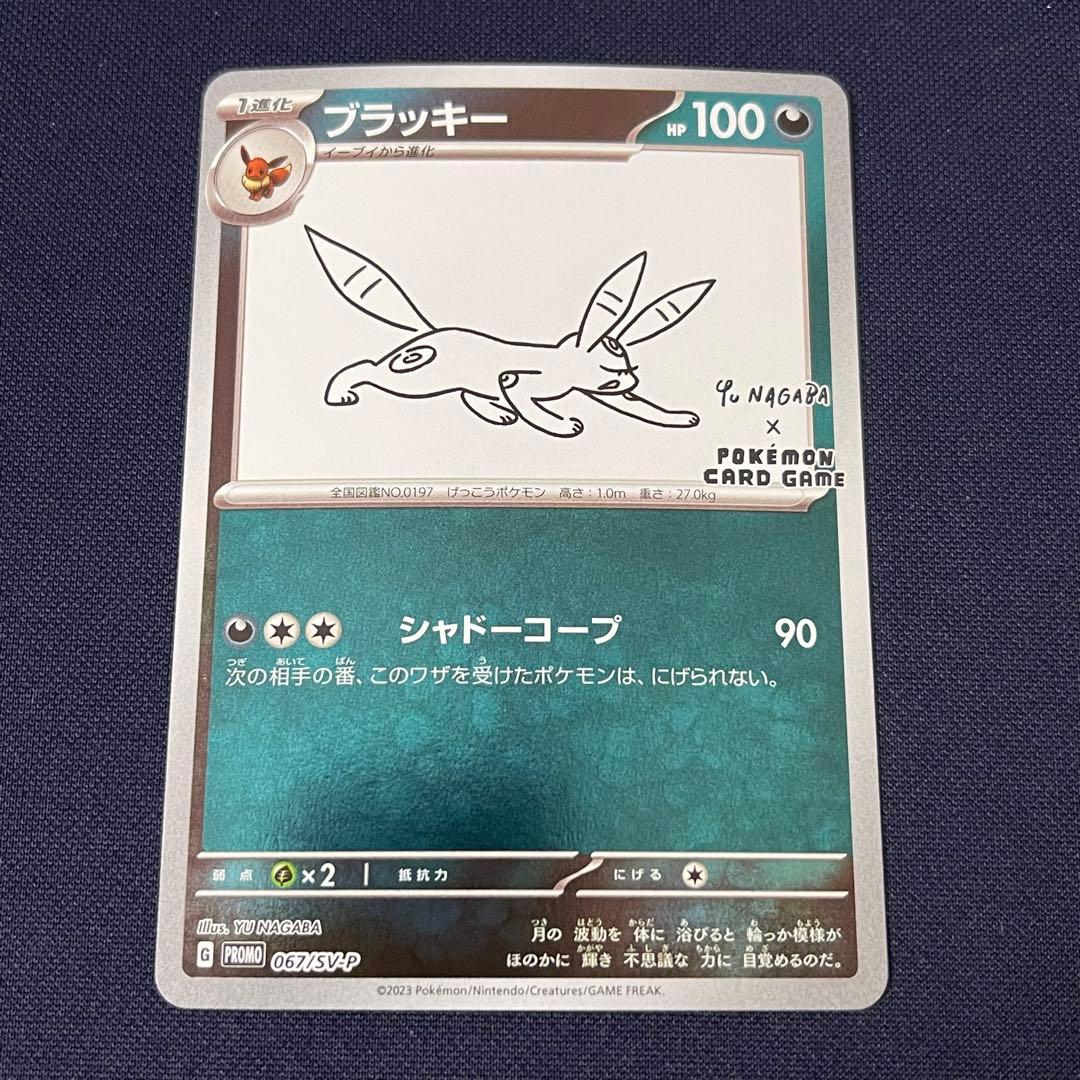 ブラッキー　長場雄　nagaba 067/SV-P