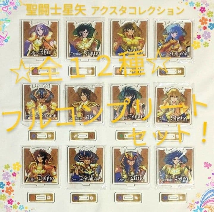 聖闘士星矢　くじ　アクリルスタンド　アクスタ賞　全12種　フルコンプリートセット
