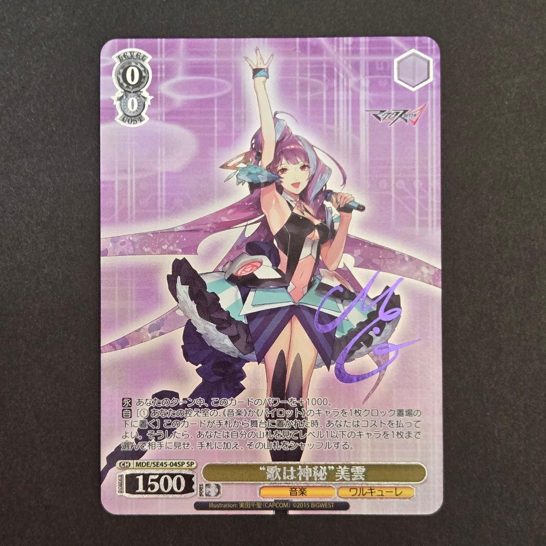 SP “歌は神秘”美雲(サイン入り)