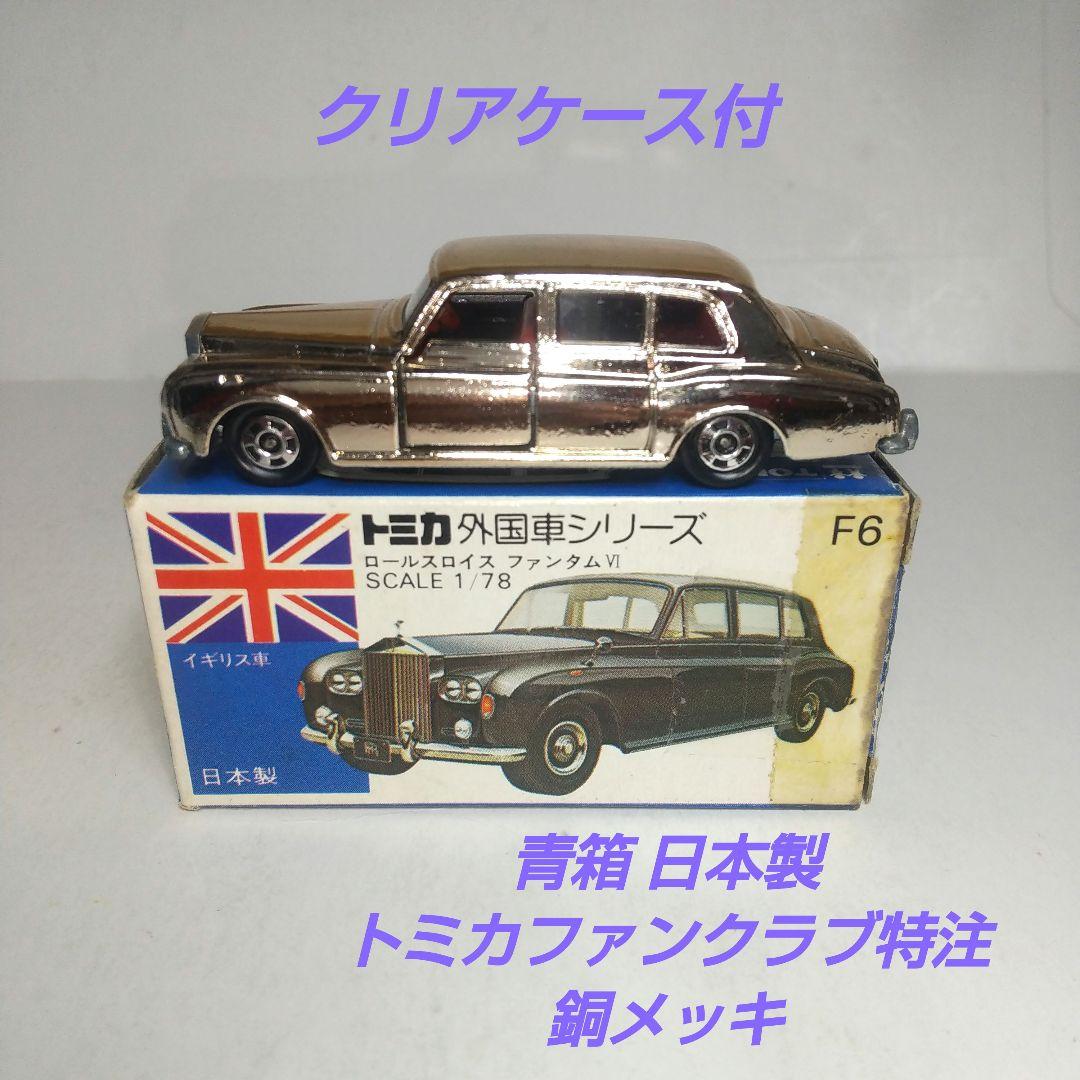 (3714)トミカ 青箱 日本製 ロールスロイス ファンタム Ⅵ 特注品