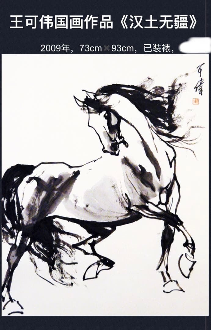 『漢土無疆』　奔騰する駿馬　中国水墨画　著名な画家による作品