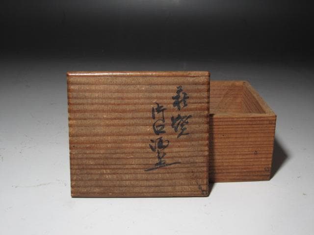 ☆　9代　坂高麗左衛門　盃　味わい深い一品☆y499