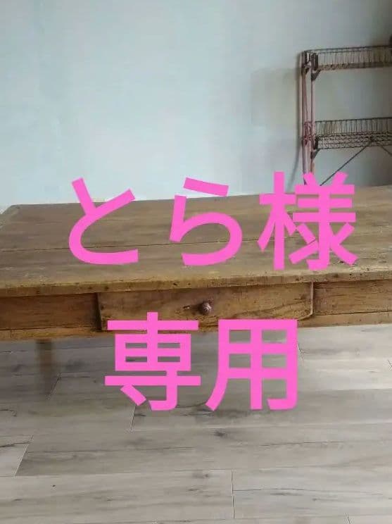 とらです。　フランスアンティーク　カフェテーブル　ローテーブル