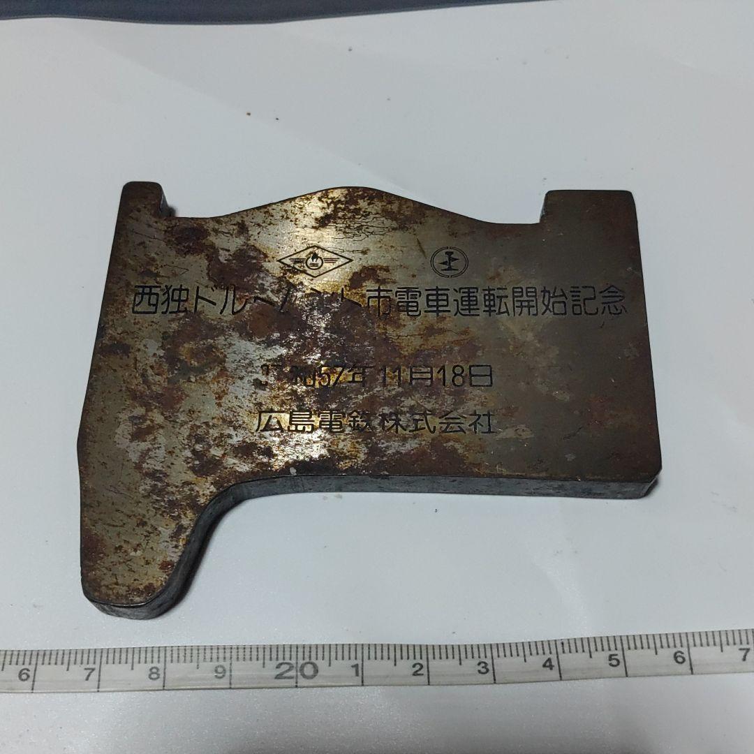 【広島電鉄】タイヤ文鎮　西独ドルトムント市電車運転開始記念