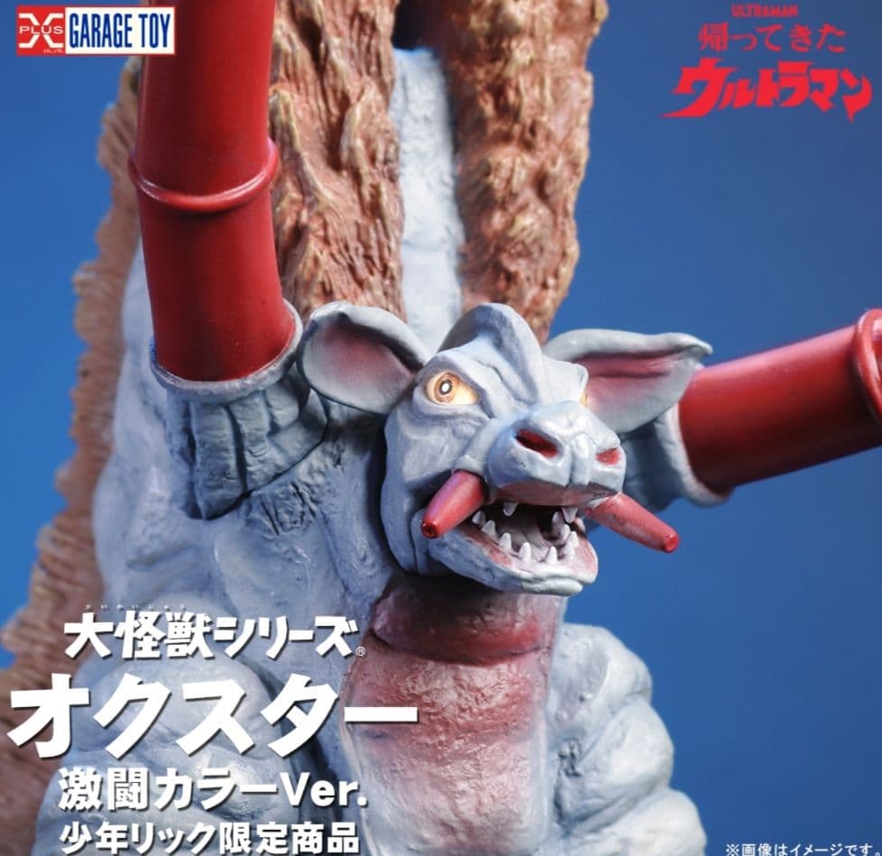 大怪獣シリーズ　オクスター　激闘カラーVer.　発光ギミック内蔵　少年リック