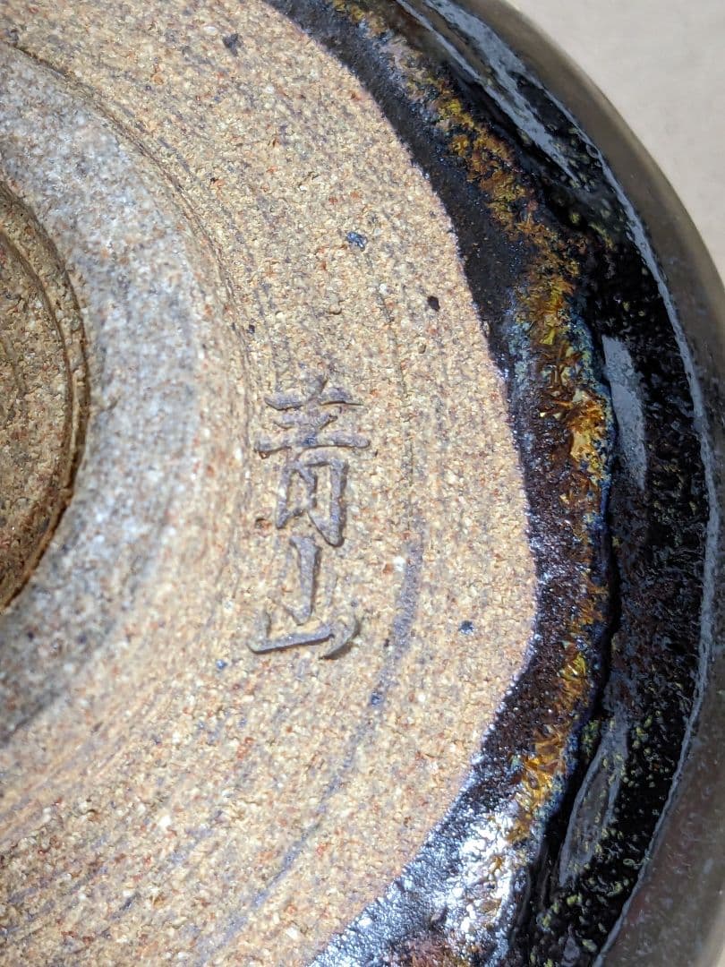 ♦茶道具 窯変天目 虹彩 抹茶碗 作家物 青山作 茶道具 コレクション 骨董品
