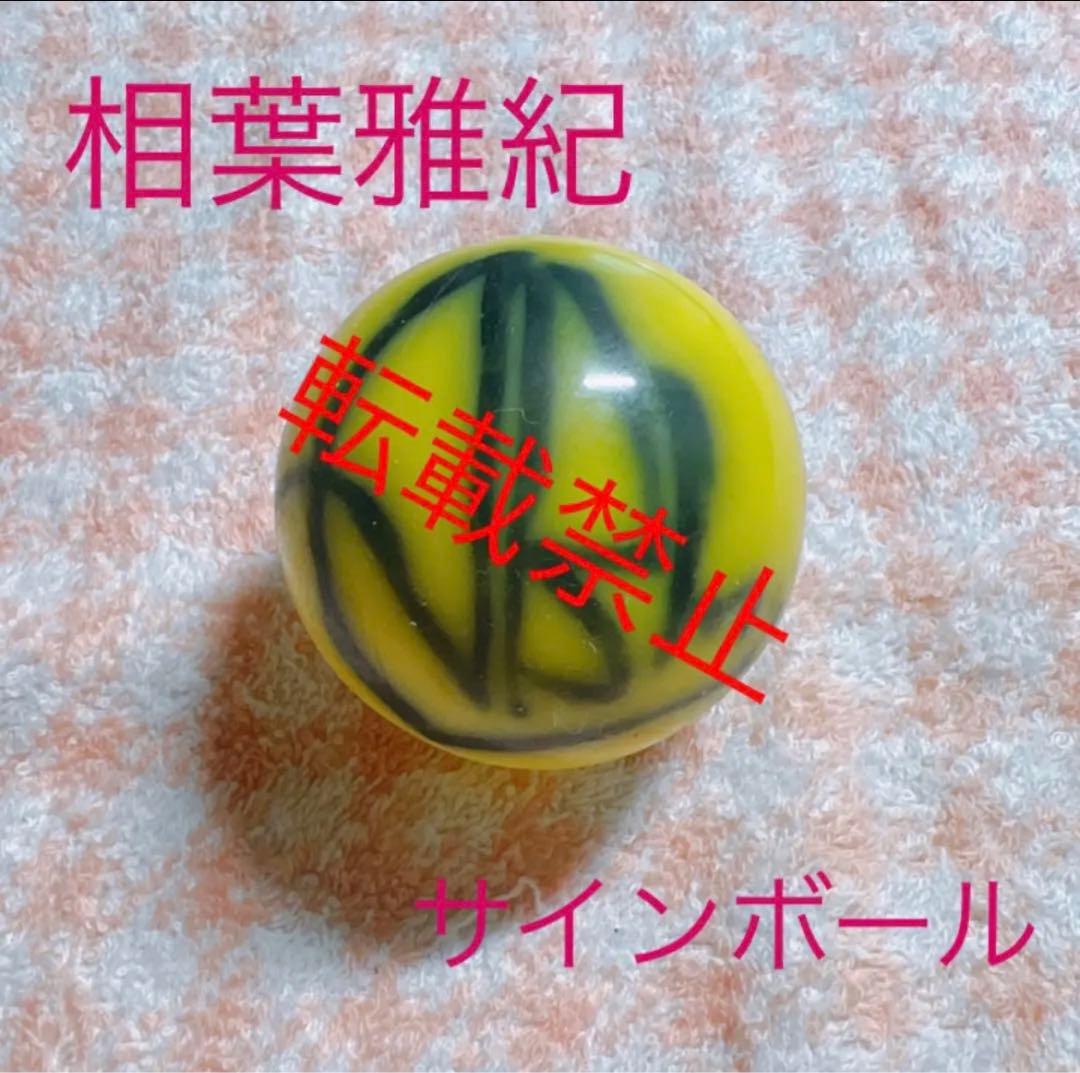 嵐　相葉雅紀　サインボール　2001年　嵐が嵐を呼ぶコンサート