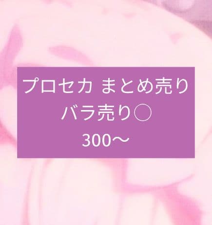 プロセカ まとめ売り