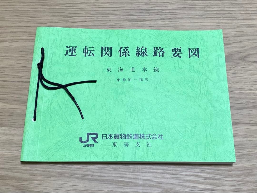 JR貨物 運転関係線路要図 5冊セット