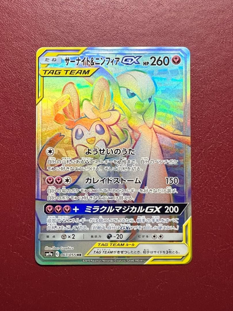 サーナイト＆ニンフィアGX HR SM9a