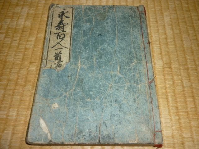 美品 江戸後期◆佐藤慎斎書 『永寿百人一首浜真砂』絵師：鍬形蕙斎画 重田一九頭書