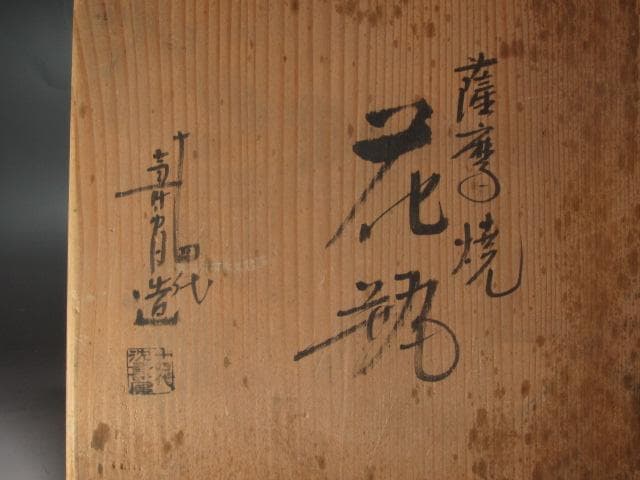 ☆14代　沈壽官　菊梅絵花入　裏千家　十四代　淡々斎の花押がございます☆y568