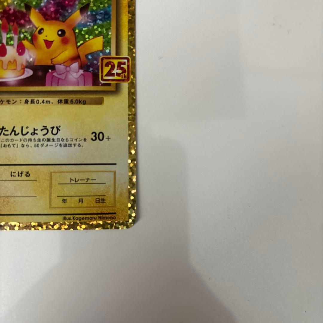 お誕生日ピカチュウ プロモカードパック 25th ANNIVERSARY