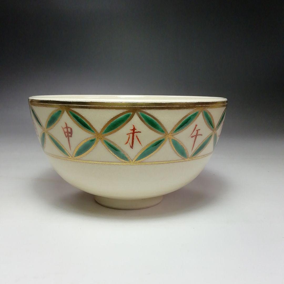 Ｓ７０６　茶碗　十客『色絵仁清干支七宝画　数茶碗』『清閑寺窯　杉田祥平造』共箱